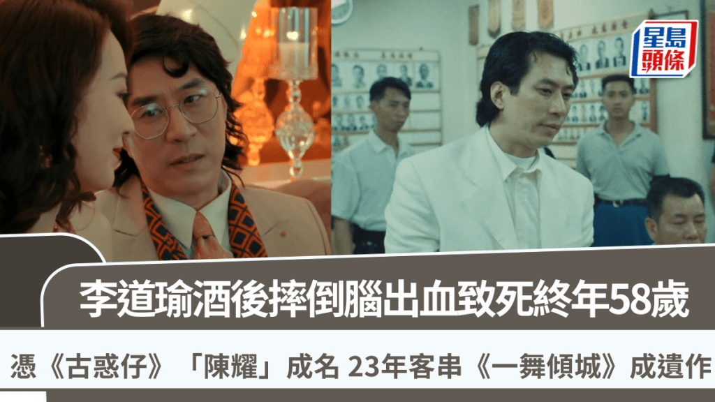 李道瑜酒後摔倒腦出血致死終年58歲  憑《古惑仔》「陳耀」成名  23年客串《一舞傾城》成遺作