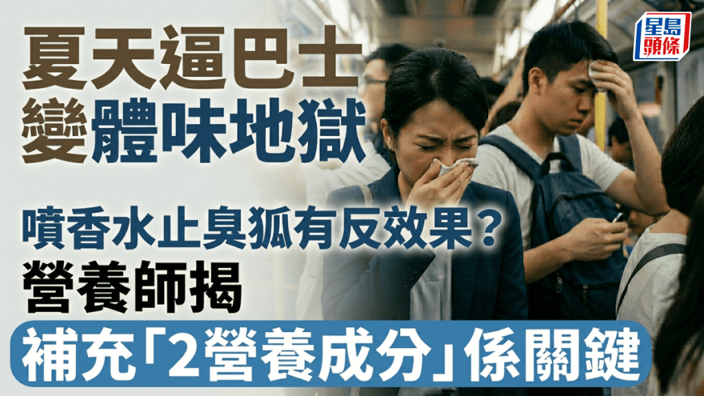 夏天逼巴士變體味地獄 噴香水止臭狐有反效果？營養師揭補充「2營養成分」係關鍵