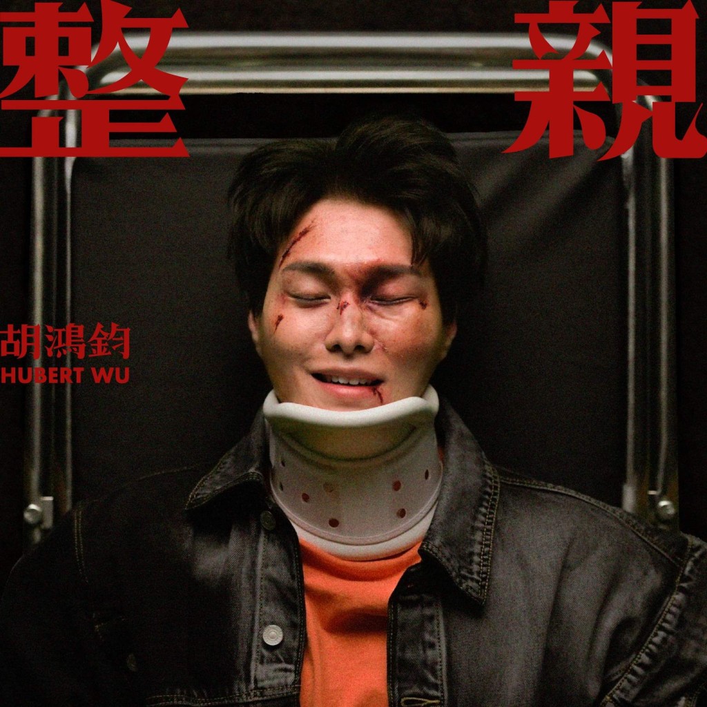 胡鴻鈞新歌都係由舊公司星夢娛樂頻道上架。