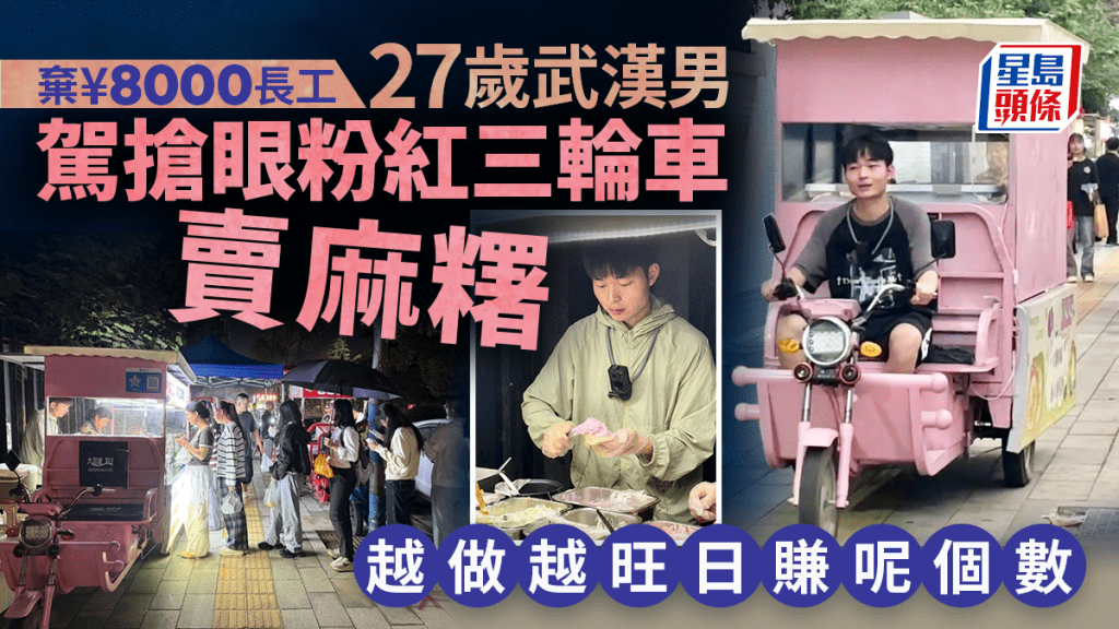 雞排哥2.0︱「武漢麻糬哥」棄¥8000長工  粉紅三輪車成生招牌日賺......