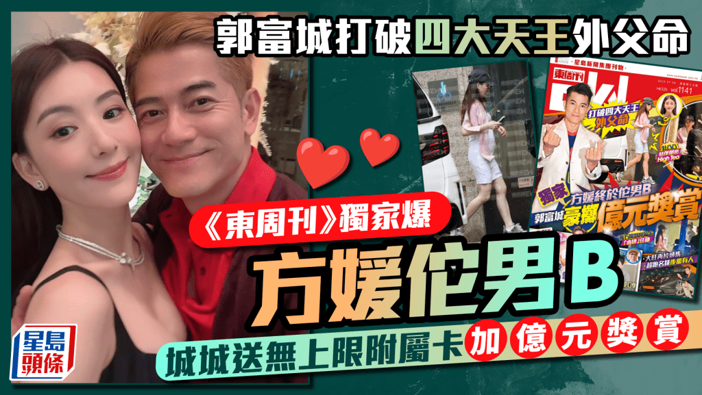 郭富城打破四大天王外父命  《東周刊》獨家爆方媛佗男B 獲城城送無上限附屬卡加億元獎賞  