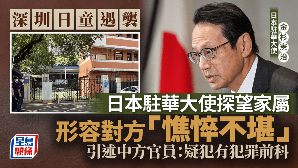 《日經新聞》表示，金杉憲治9月19日在深圳市探望了受害者家屬，並與深圳市政府官員會面。