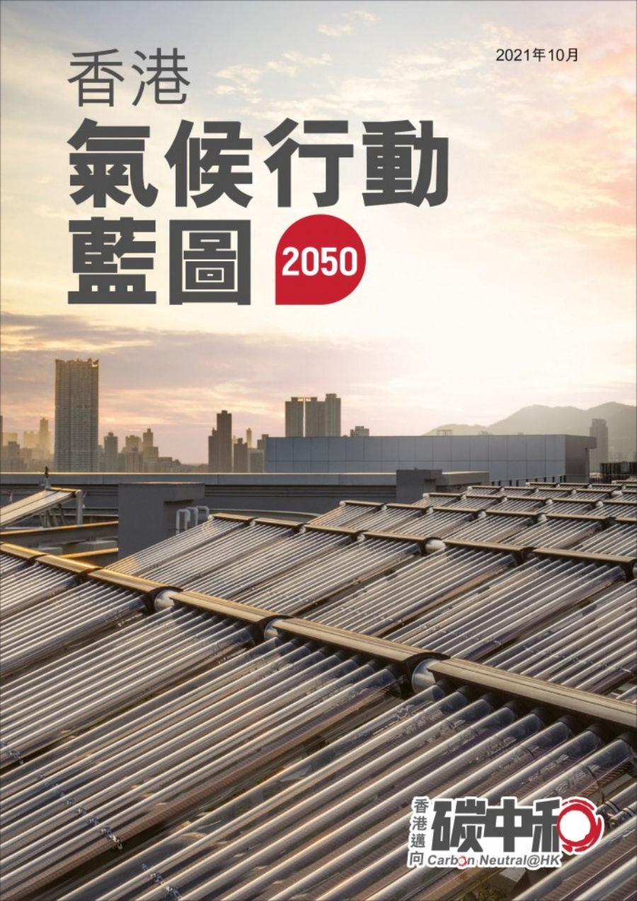 香港早前发布了《香港气候行动蓝图2050》。 香港早前发布了《香港气候行动蓝图2050》。