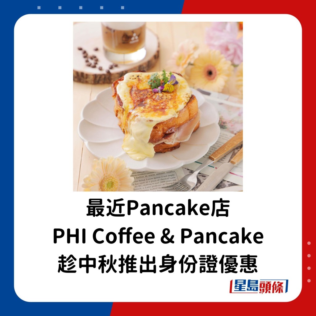 最近有Pancake店「PHI Coffee & Pancake」趁中秋推出身份證優惠。