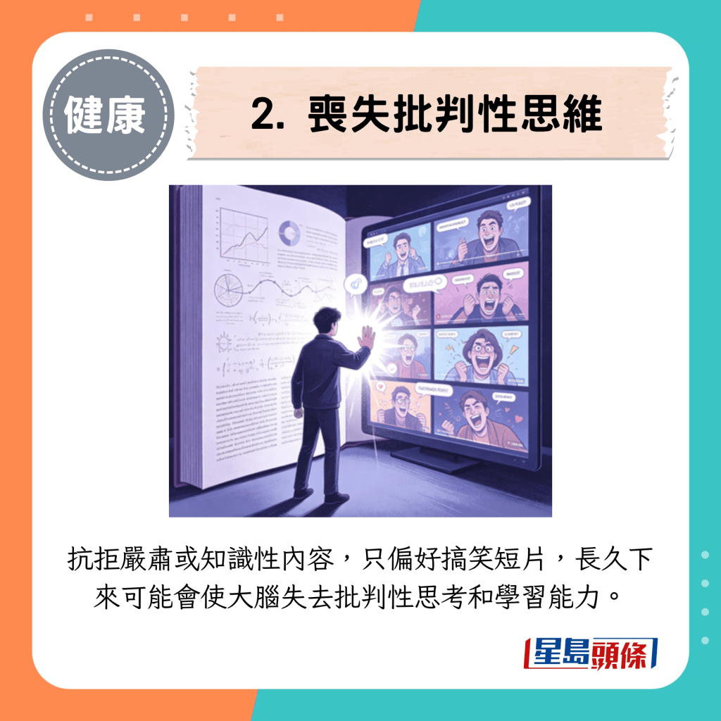 2. 丧失批判性思考 2. 丧失批判性思考