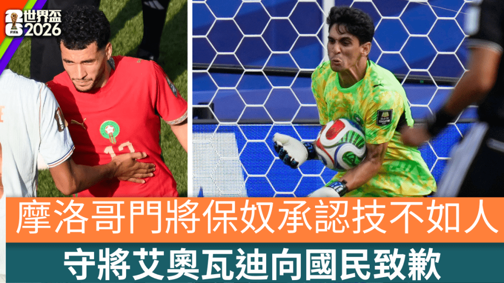 摩洛哥门将保奴承认技不如人，守将艾奥瓦迪向国民致歉。