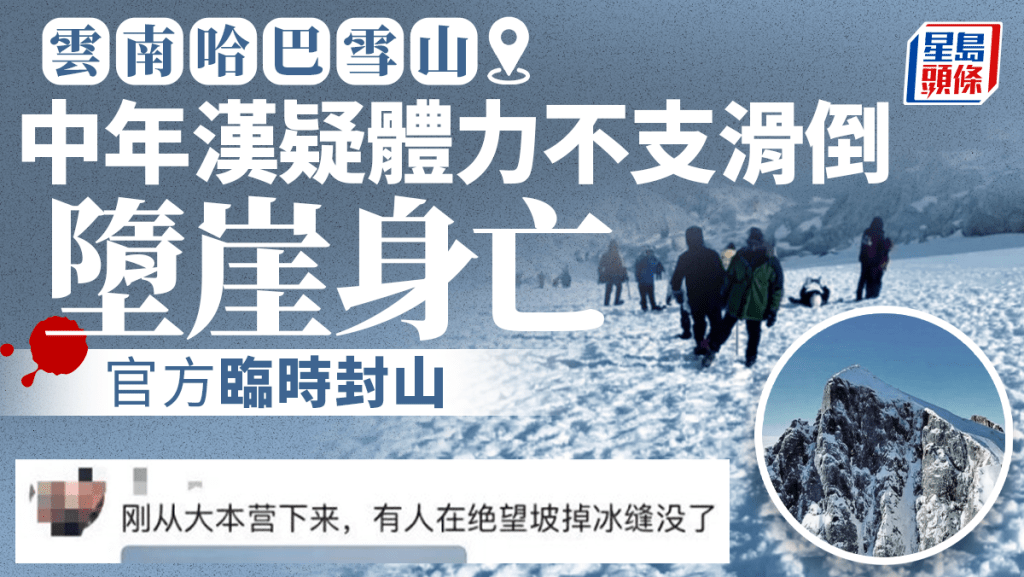 中年漢雲南哈巴雪山滑倒撞死 官方臨時封山清空攀登客