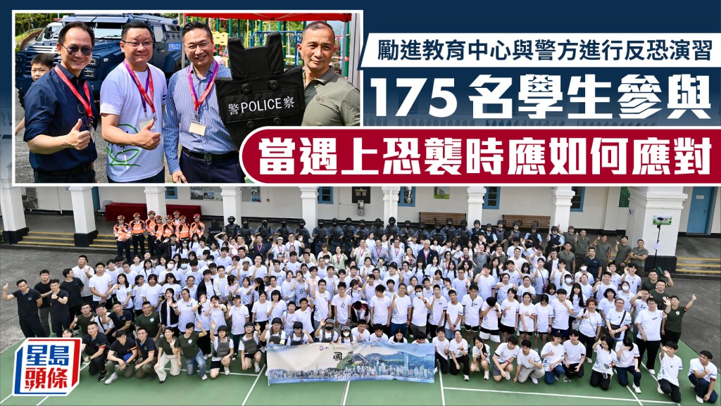 勵進教育中心與警方進行反恐演習 175名學生參與 當遇上恐襲時應如何應對