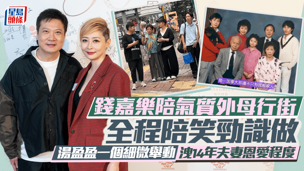 錢嘉樂陪氣質外母行街全程陪笑勁識做  湯盈盈一個細微舉動洩14年夫妻恩愛程度