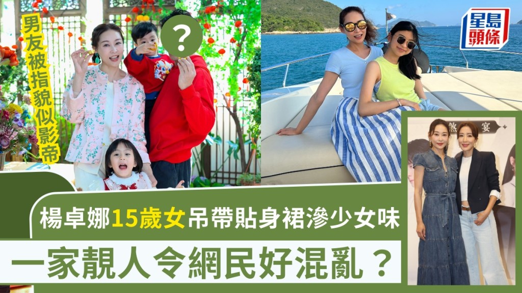 楊卓娜15歲囡囡吊帶貼身短裙滲少女味 男友被指貌似影帝 一家靚人令網民好混亂