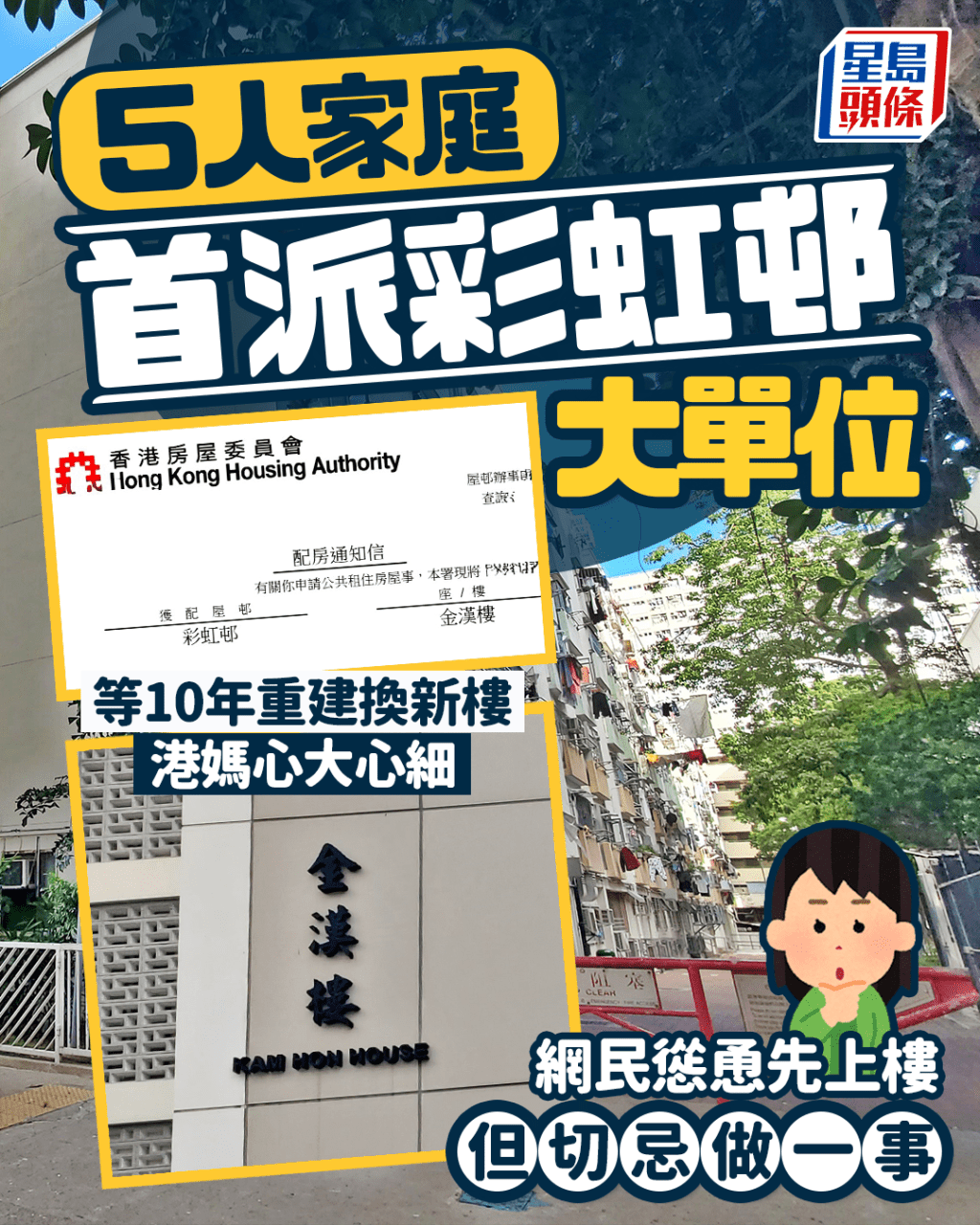 5人家庭首派彩虹邨 等10年重建換新樓 港媽心大心細 網民慫恿先上樓但切忌做一事｜Juicy叮