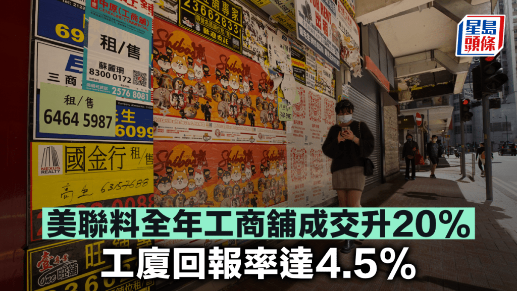 美聯料全年工商舖成交升20% 工廈回報率達4.5%