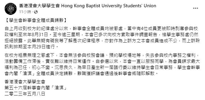 聲明形容校方的懲處是粗暴無理。香港浸會大學學生會FB圖片