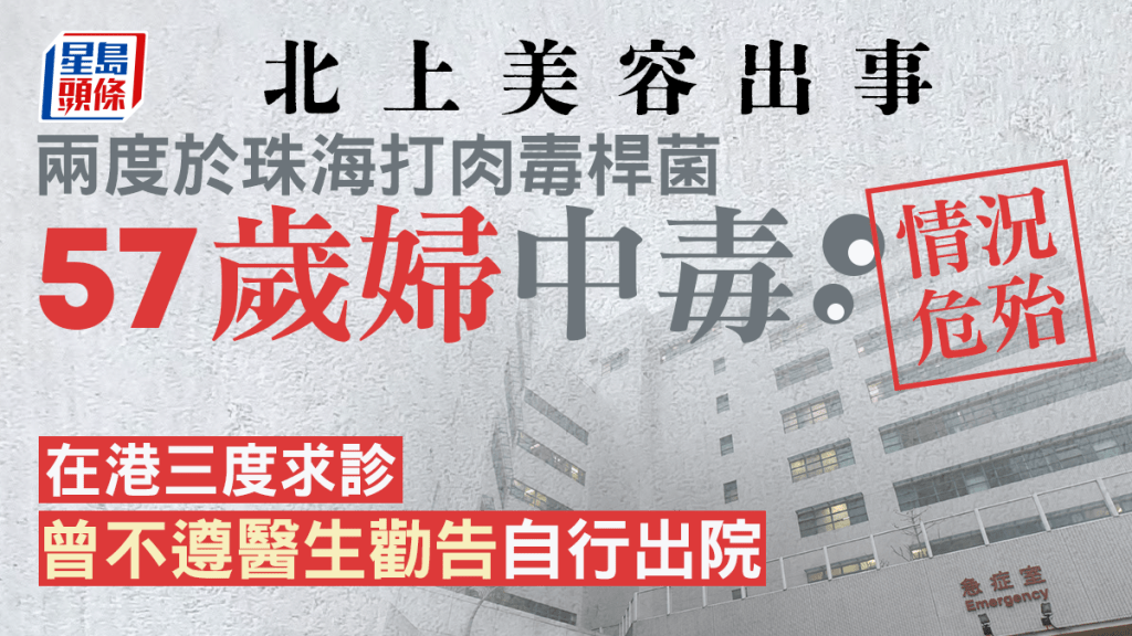 女子肉毒中毒危殆留醫將軍澳醫院ICU 曾兩度於珠海打肉毒桿菌。資料圖片