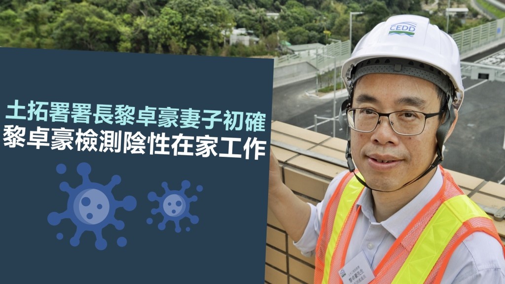 土木工程拓展署署長黎卓豪的妻子初步確診新冠肺炎。資料圖片