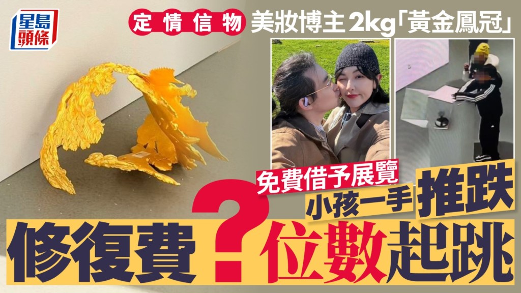 「暴躁博主」張凱毅2KG，由丈夫親鑄的黃金鳳冠，遭小孩看展覽時一手推跌弄爛。抖音＠我是張凱毅