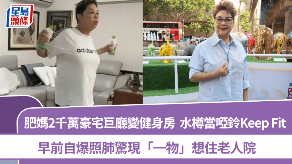 肥媽2千萬豪宅巨廳變健身房  水樽當啞鈴Keep Fit  早前自爆照肺驚現「一物」想住老人院