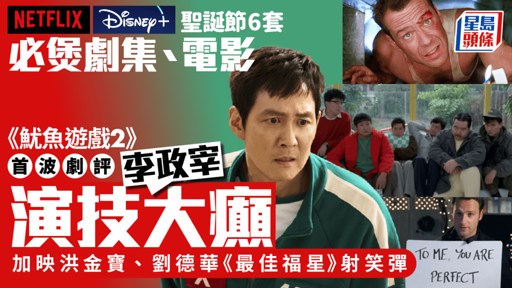 Netflix Disney+｜聖誕節6套必煲劇集、電影 《魷魚遊戲2》首波劇評 李政宰演技大癲 加映洪金寶、劉德華《最佳福星》射笑彈