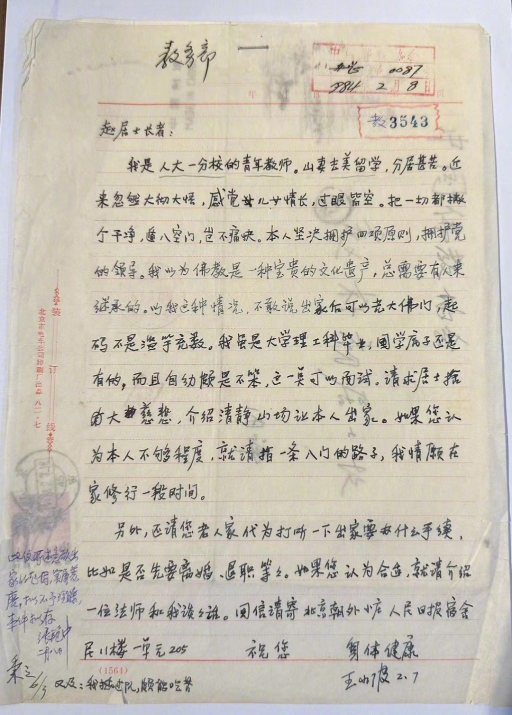王小波這封流露想出家希望的信札今日拍賣。