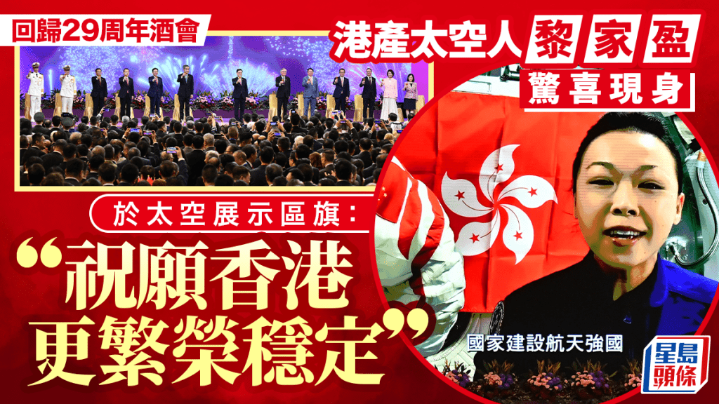 回歸29周年︱特區政府慶祝酒會 黎家盈驚喜現身 於太空展示區旗：祝願香港更繁榮穩定