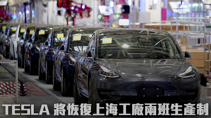 特斯拉將恢復上海超級工廠的兩班生產制。路透社資料圖片