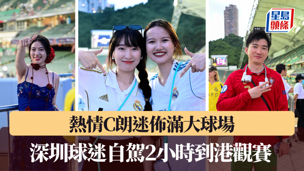 熱情C朗迷佈滿大球場,深圳球迷自駕2小時到港觀賽。