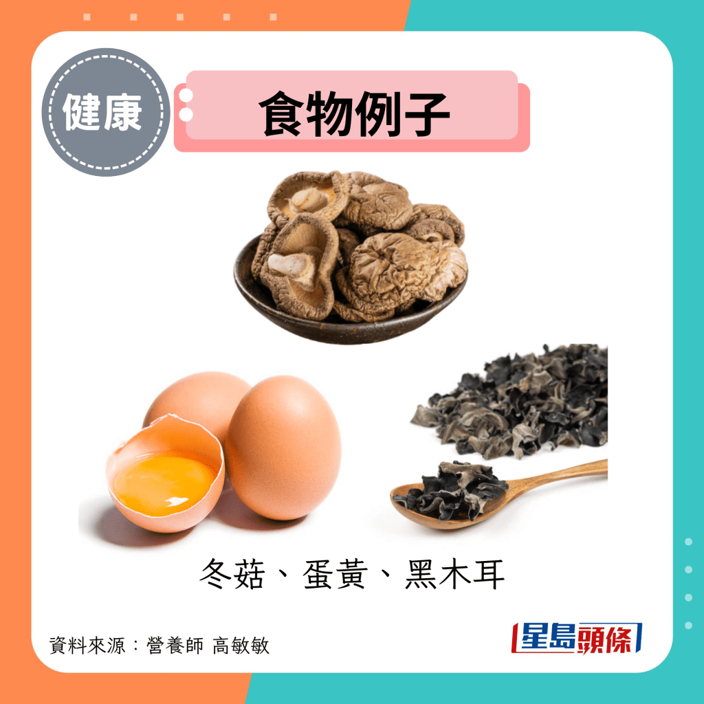 食物例子：冬菇、蛋黃、黑木耳