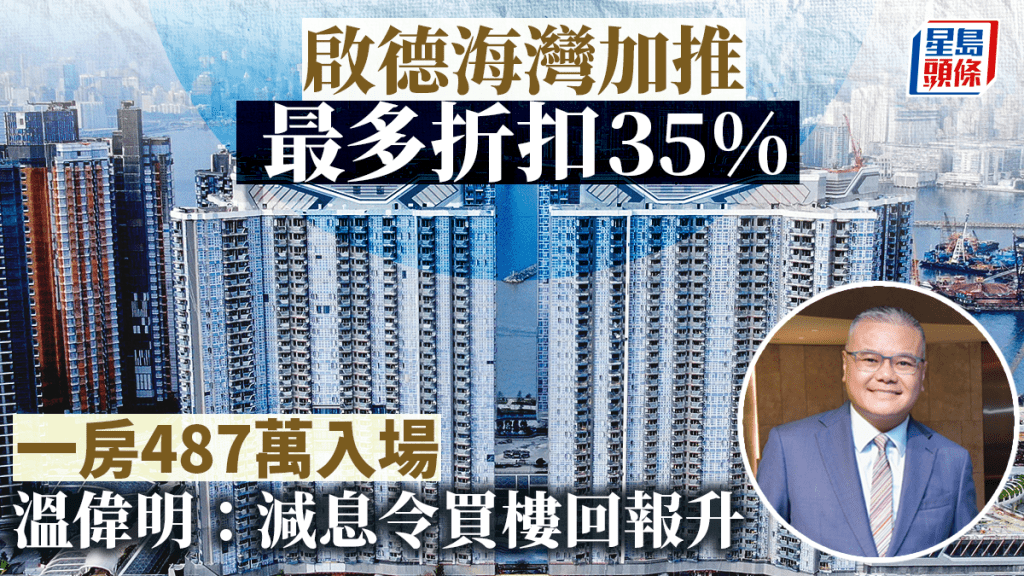 啟德海灣加推 最多折扣35% 一房487萬入場 溫偉明:減息令買樓回報升