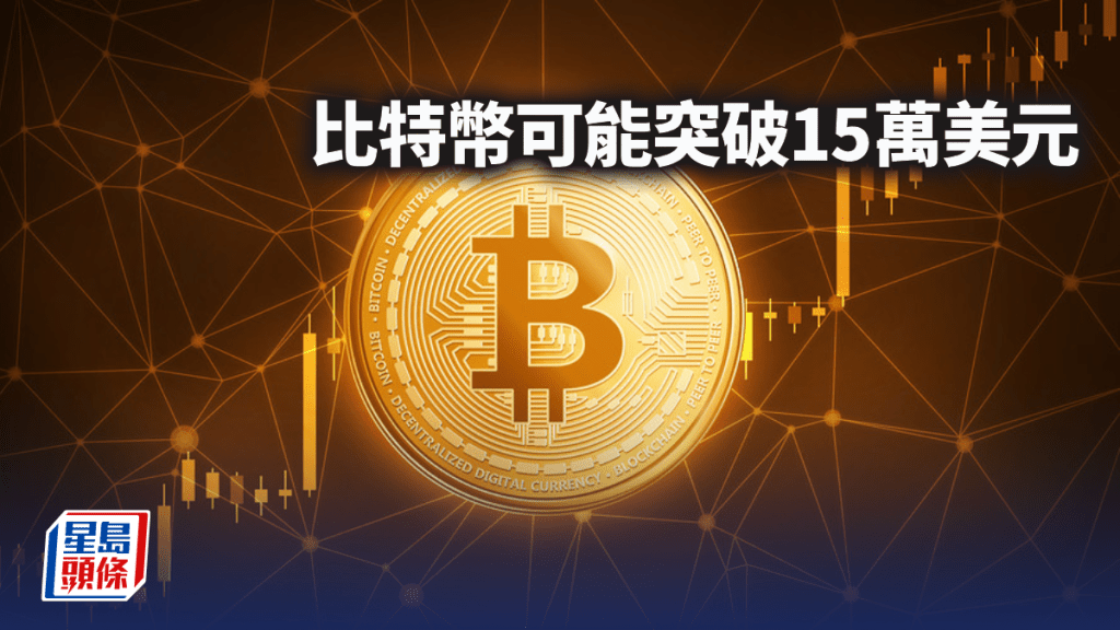 比特幣可能突破15萬美元｜陳寧迪