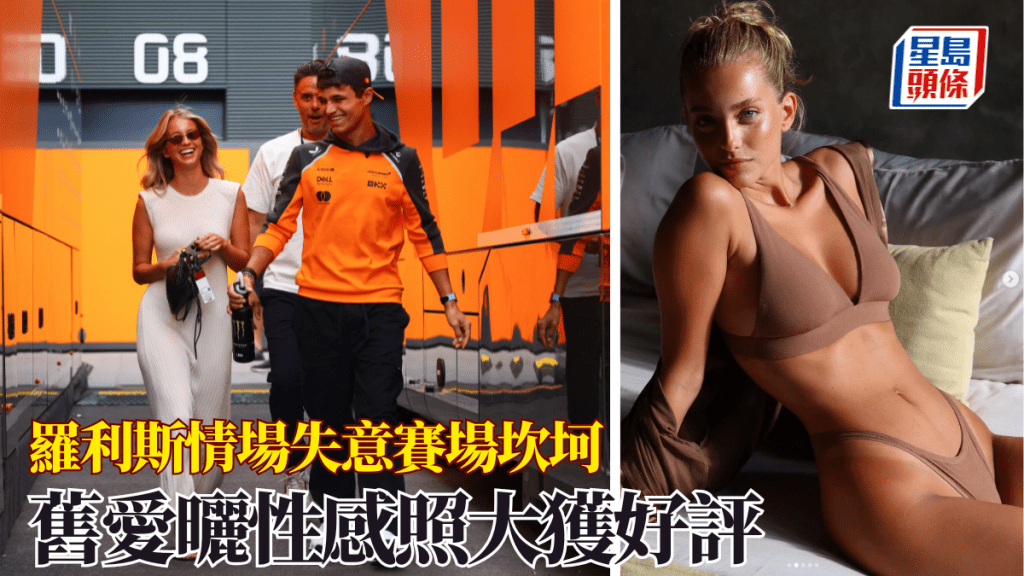 情場失意賽場坎坷，羅利斯開季陷低潮，舊愛曬性感照大獲好評。