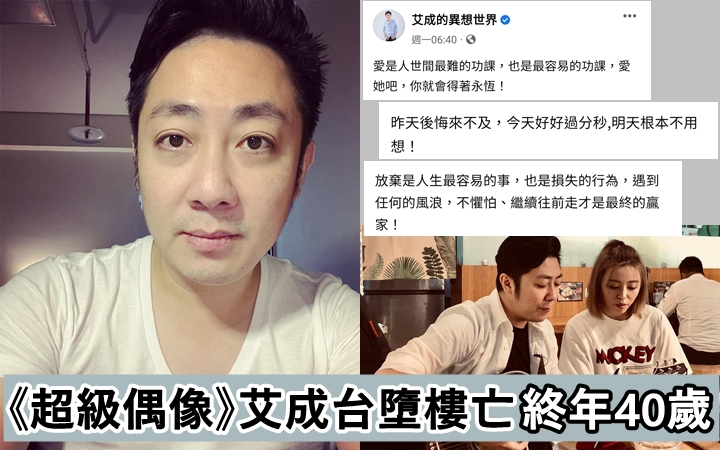 《超級偶像》艾成在台灣蘆洲墮樓身亡，終年40歲。