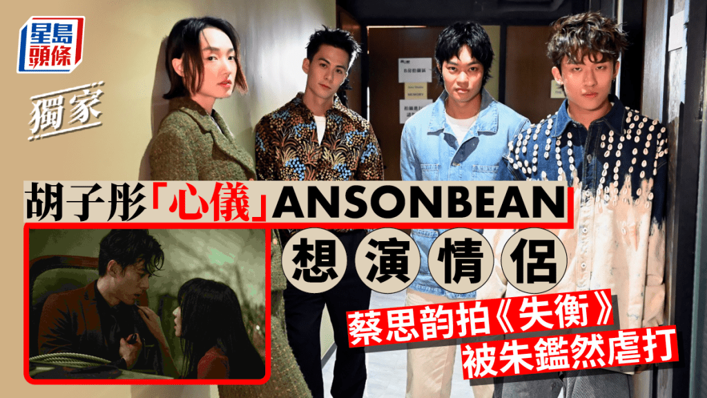 獨家丨胡子彤「心儀」ANSONBEAN想演情侶 蔡思韵拍《失衡》被朱鑑然虐打