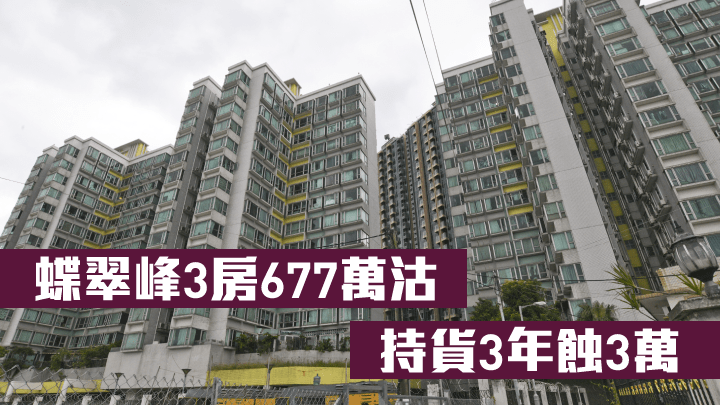 蝶翠峰高層戶由區內用家承接，作價677萬。