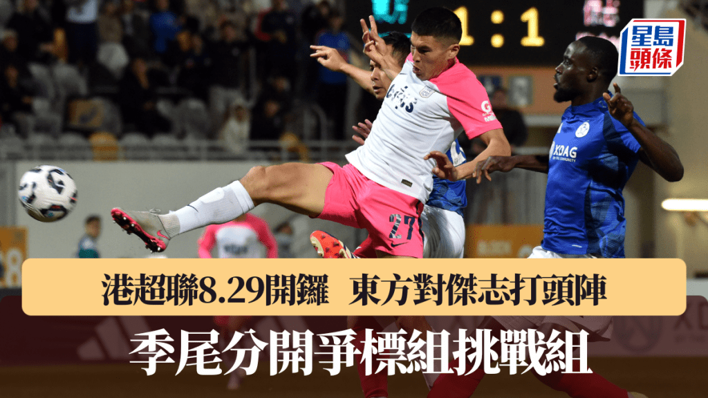 港超聯8月29日開鑼,東方對傑志打頭陣。新華社