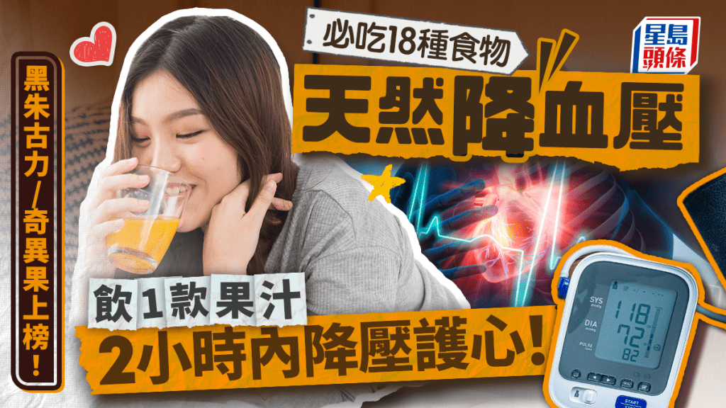 必吃18種食物天然降血壓 黑朱古力/奇異果上榜 飲1款果汁2小時內降壓護心