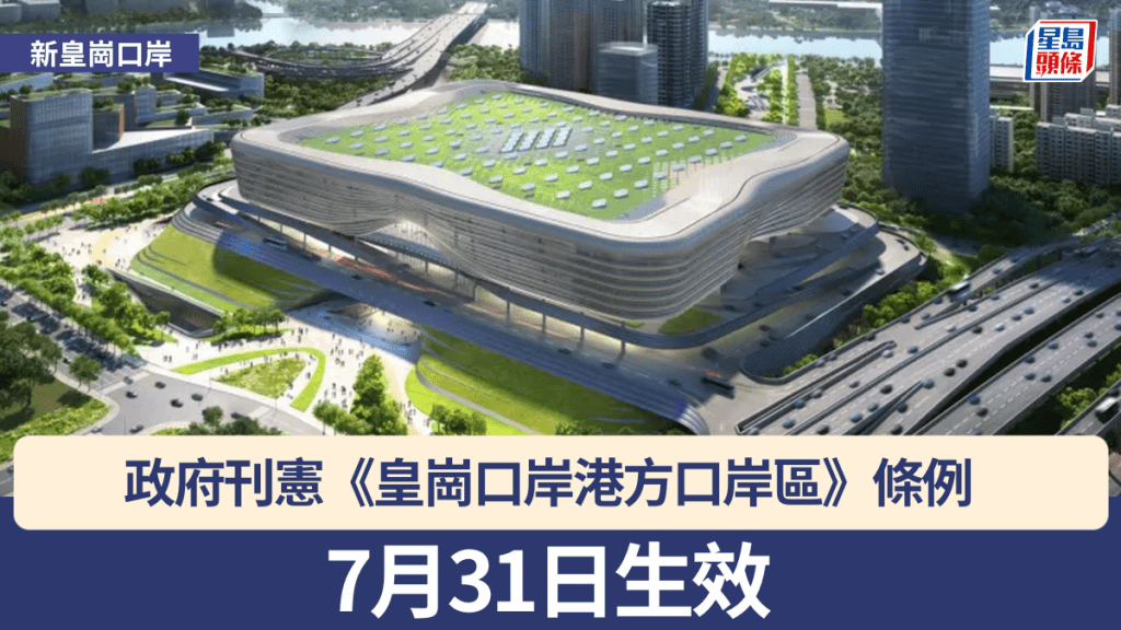 新皇崗口岸︱政府刊憲《皇崗口岸港方口岸區》條例 將於7月31日生效