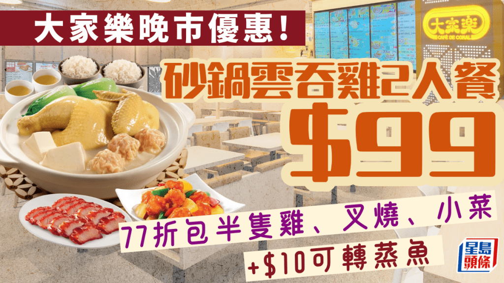 大家樂晚市限時77折優惠！$99歎砂鍋雲吞雞2人餐 包半隻雞+叉燒+小菜 加$10轉原條蒸魚