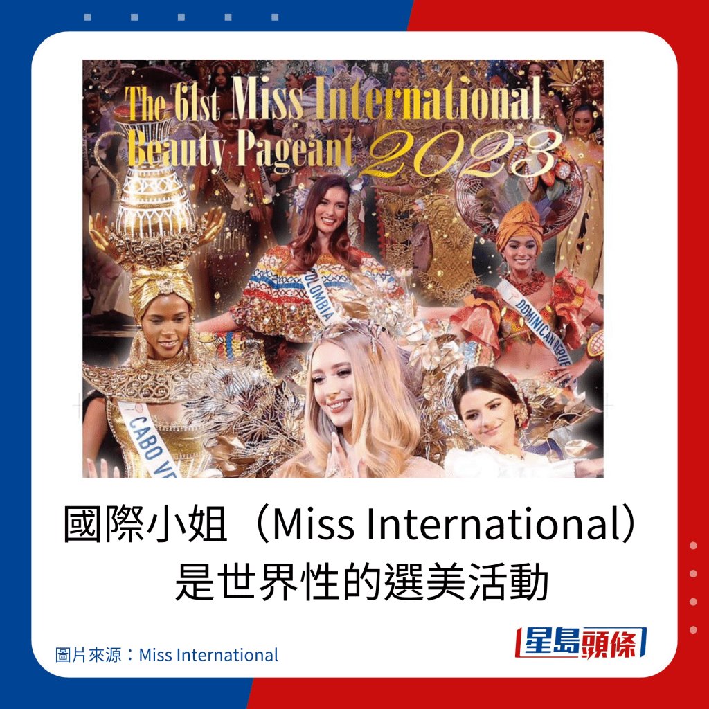 國際小姐（Miss International） 是世界性的選美活動。