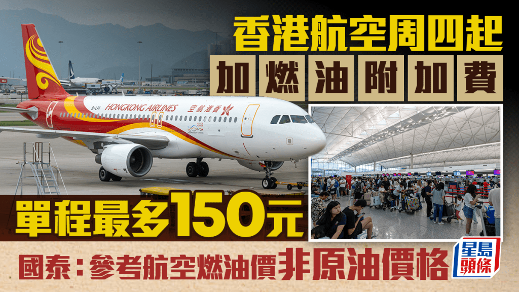 香港航空周四起加燃油附加費 單程最多150元 國泰：參考航空燃油價非原油價格
