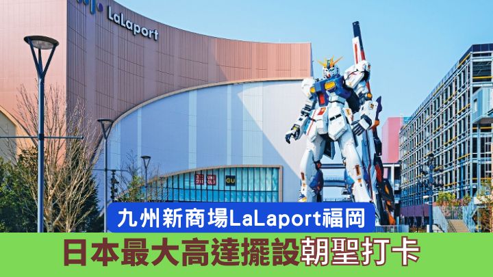 九州新商場LaLaport福岡，屹立着日本最高的高達擺設。