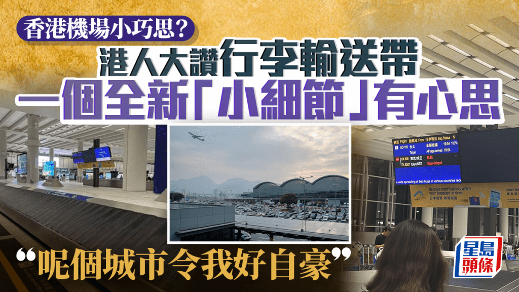 香港機場小巧思？港人讚行李輸送帶增1細節有心思「呢個城市令我好自豪」 網民：香港人效率世一