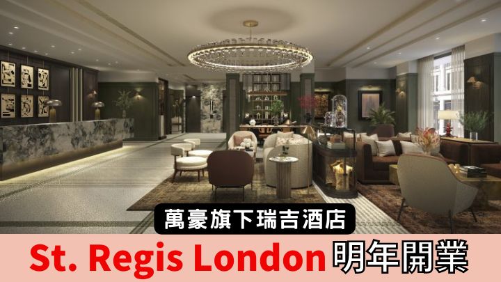 倫敦瑞吉酒店The St. Regis London將於明年開幕。