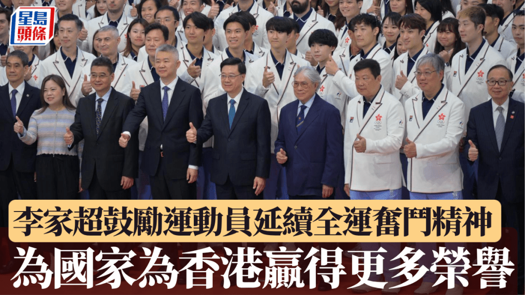 李家超鼓励运动员延续全运奋斗精神，为国家为香港赢得更多荣誉。