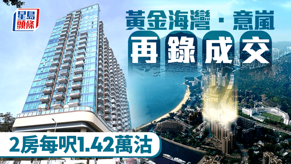 黃金海灣．意嵐再錄成交 2房每呎1.42萬沽