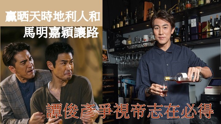 譚俊彥今年大豐收,拍的劇都有不俗口碑,加上《魷魚》效應,真係斟定酒等慶祝捧視帝。