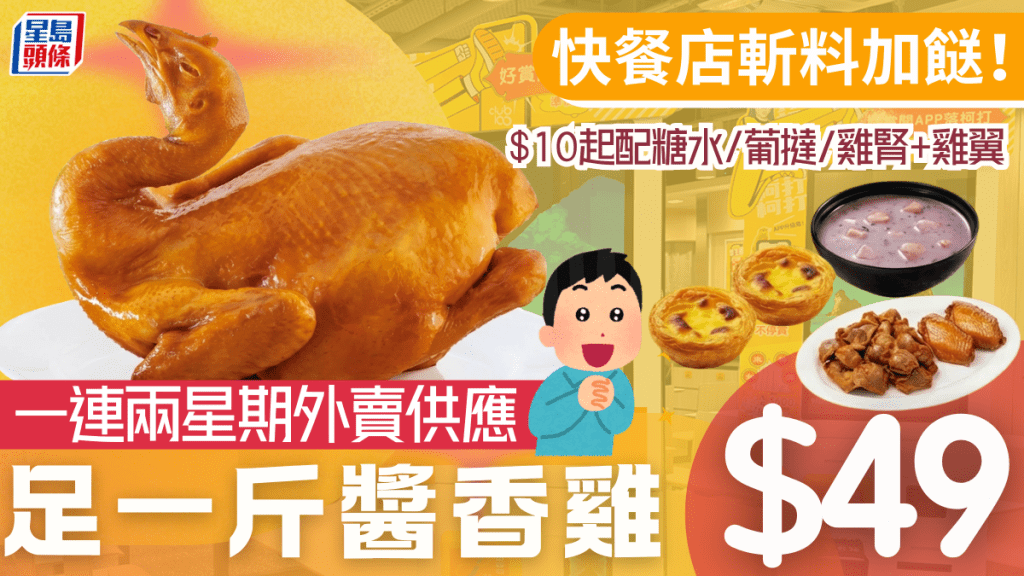 快餐店斬料加餸！足一斤醬香雞$49 $10起加配糖水/葡撻/雞腎+雞翼 