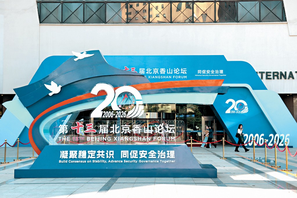 第十三屆北京香山論壇於北京國際會議中心舉行。