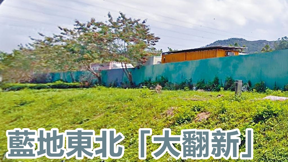 蓝地32公顷土地将有多项工程进行，以配合公营房屋及社区设施建设。