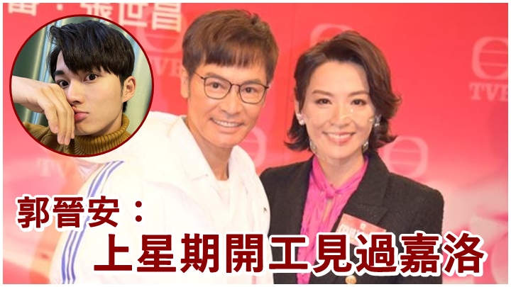 郭晉安在新劇中跟周嘉洛飾父子,難免有見面機會。