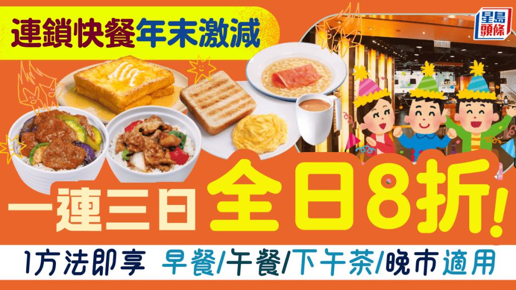 連鎖快餐年尾大優惠！一連三日早午晚全單8折 1方法即享